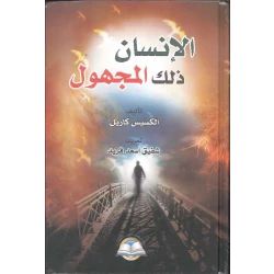 كتاب الإنسان ذلك المجهول