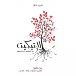 كتاب الإتيكيت.. من الطفولة إلى المراهقة - المعارف