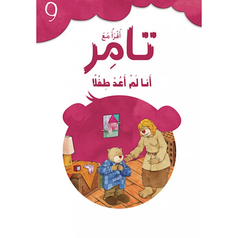كتاب إقرأ مع تامر9   – أنا لم أعد طفلا - المعارف