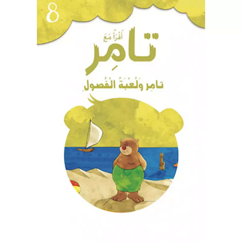 كتاب إقرأ مع تامر8  – تامر ولعبة الفصول - المعارف