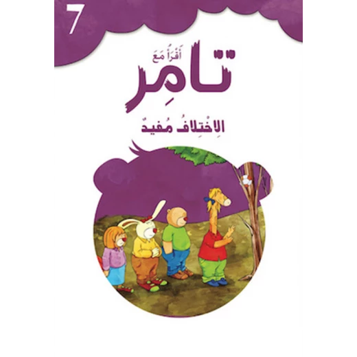 كتاب إقرأ مع تامر ٧ – الاِختلاف مفيد كتاب إقرأ مع تامر ٧ – الاِختلاف مفيد