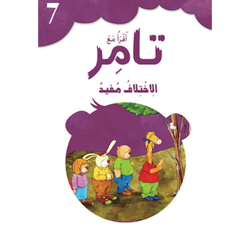 كتاب إقرأ مع تامر ٧  – الاِختلاف مفيد - المعارف