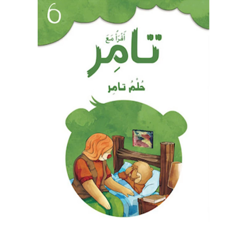 إقرأ مع تامر ٦  – حُـلـمُ تامر - المعارف