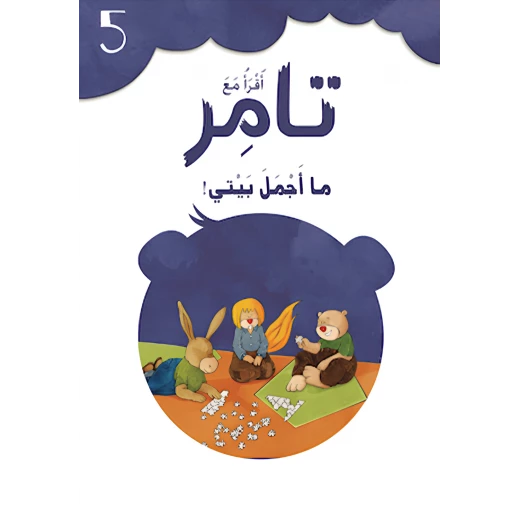 إقرأ مع تامر ٥ – ما أجمل بيتي