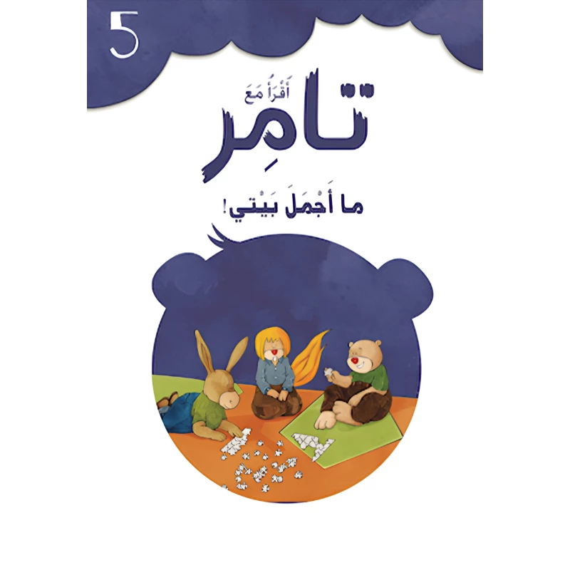 إقرأ مع تامر ٥ – ما أجمل بيتي - المعارف