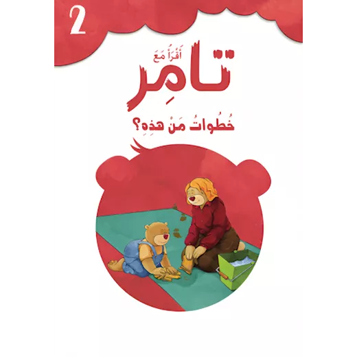 إقرأ مع تامر ٢ – خطوات من هذه إقرأ مع تامر ٢ – خطوات من هذه