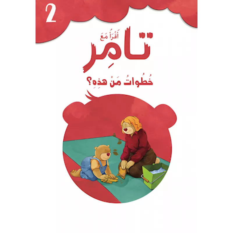 إقرأ مع تامر ٢ – خطوات من هذه - المعارف