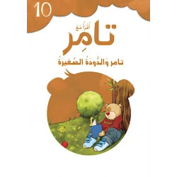 إقرأ مع تامر ١٠ – تامر والدودة الصغيرة