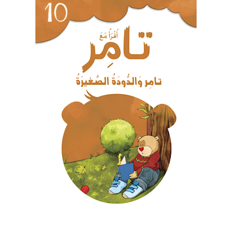 إقرأ مع تامر ١٠ – تامر والدودة الصغيرة - المعارف
