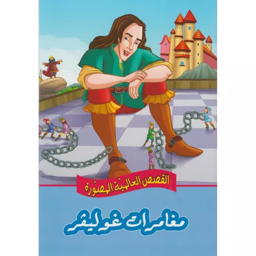 مغامرات غوليفر - القصص العالمية المصورة مغامرات غوليفر - القصص العالمية المصورة