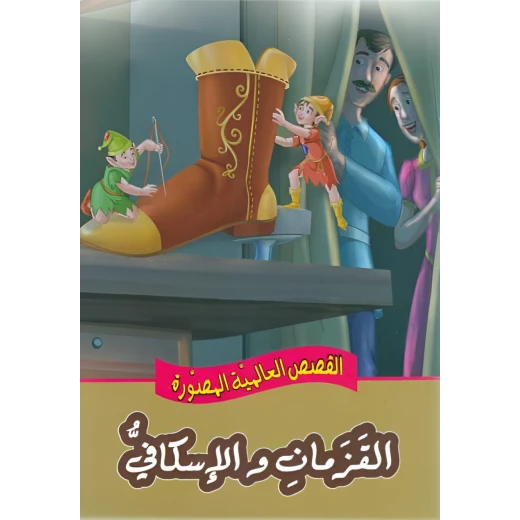 القزمان والإسكافي - القصص العالمية المصورة القزمان والإسكافي - القصص العالمية المصورة