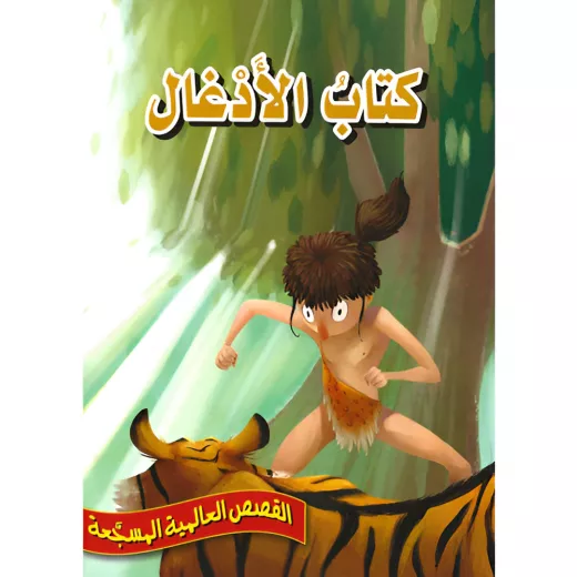 كتاب الأدغال - سلسلة القصص العالمية المسجعة كتاب الأدغال - سلسلة القصص العالمية المسجعة