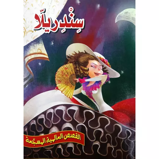 سندريلا - سلسلة القصص العالمية المسجعة سندريلا - سلسلة القصص العالمية المسجعة
