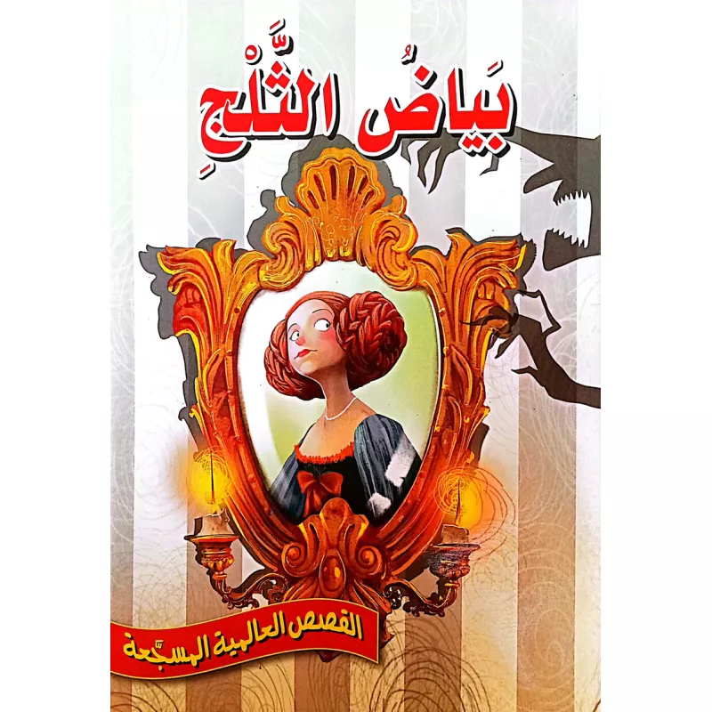بياض الثلج - سلسلة القصص العالمية المسجعة