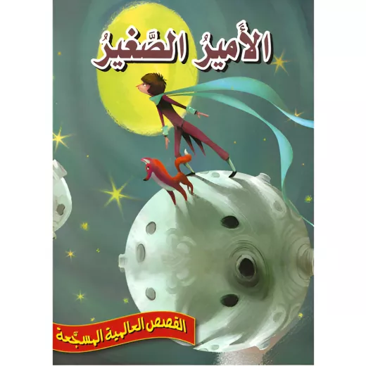 الأمير الصغير - سلسلة القصص العالمية المسجعة الأمير الصغير - سلسلة القصص العالمية المسجعة