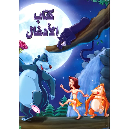 كتاب الأدغال - سلسلة القصص العالمية الخالدة كتاب الأدغال - سلسلة القصص العالمية الخالدة