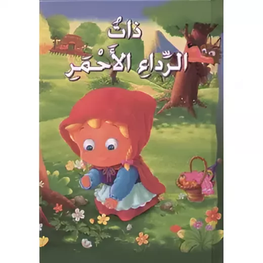ذات الرداء الأحمر - سلسلة القصص العالمية الخالدة ذات الرداء الأحمر - سلسلة القصص العالمية الخالدة