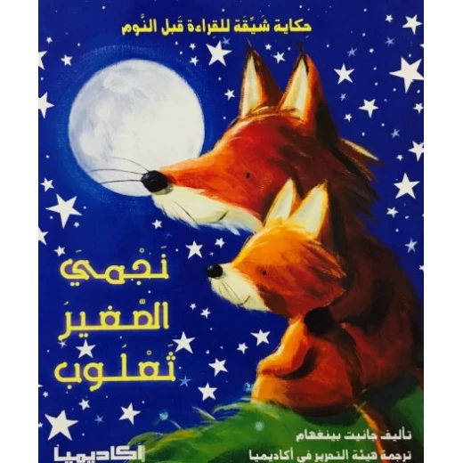قصص جانيت : نجمي الصغير ثعلوب قصص جانيت : نجمي الصغير ثعلوب
