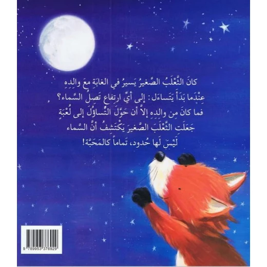 قصص جانيت : نجمي الصغير ثعلوب - اكاديميا - Image 2