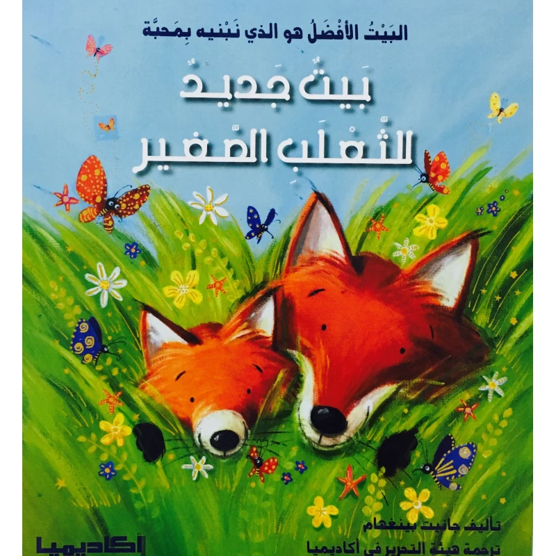 قصص جانيت : بيت جديد للثعلب الصغير - اكاديميا