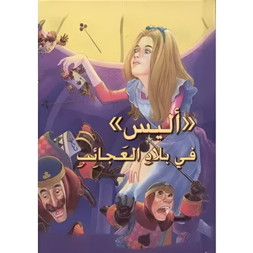 أليس في بلاد العجائب - سلسلة القصص العالمية الخالدة أليس في بلاد العجائب - سلسلة القصص العالمية الخالدة
