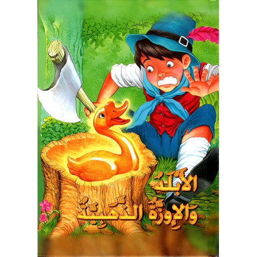 الأبله والإوزة الذهبية - سلسلة القصص العالمية الخالدة
