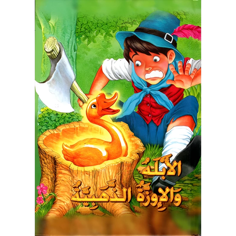 الأبله والإوزة الذهبية - سلسلة القصص العالمية الخالدة