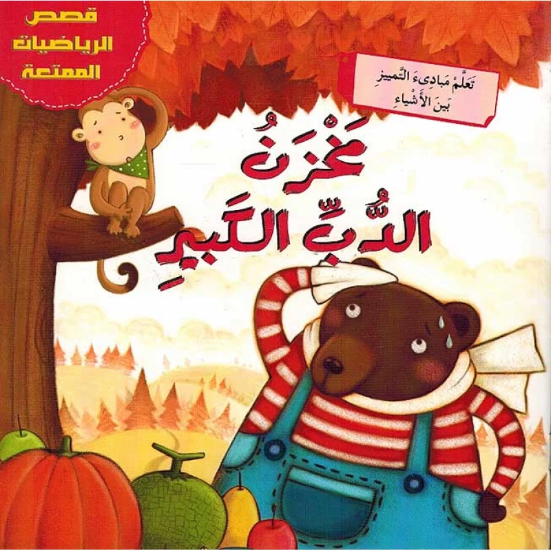قصص الرياضيات الممتعة : مخزن الدب الكبير - اكاديميا