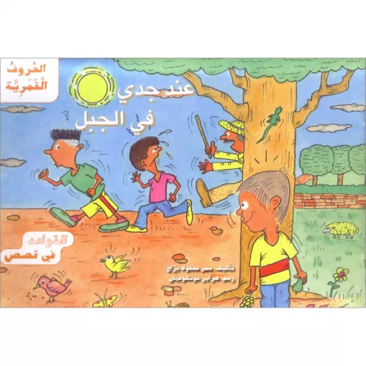 القواعد في قصص : الحروف القمرية القواعد في قصص : الحروف القمرية