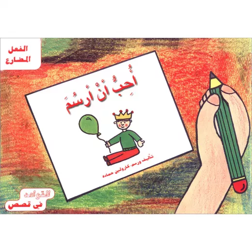 القواعد في قصص : الفعل المضارع القواعد في قصص : الفعل المضارع