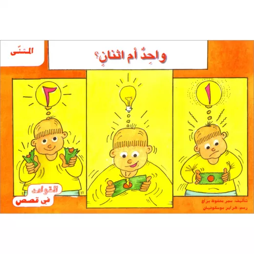 القواعد في قصص : المثنى القواعد في قصص : المثنى