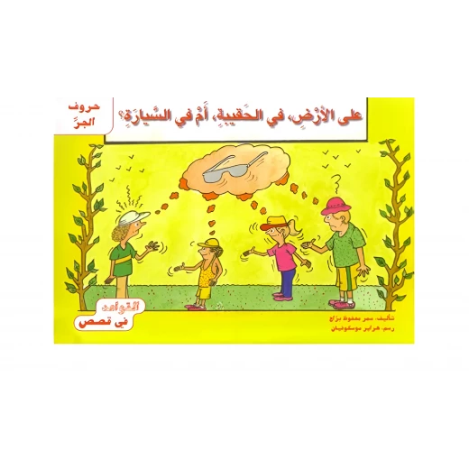 القواعد في قصص : حروف الجر القواعد في قصص : حروف الجر