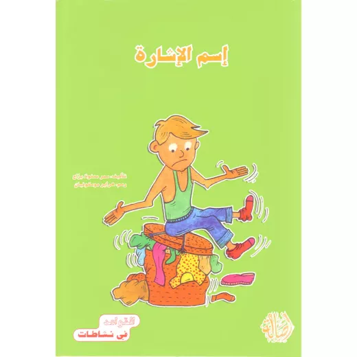 القواعد في نشاطات: اسم الاشارة القواعد في نشاطات: اسم الاشارة