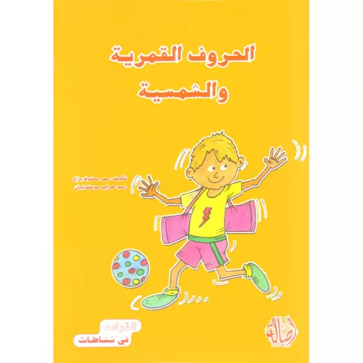 القواعد في نشاطات: الحروف القمرية والشمسية القواعد في نشاطات: الحروف القمرية والشمسية