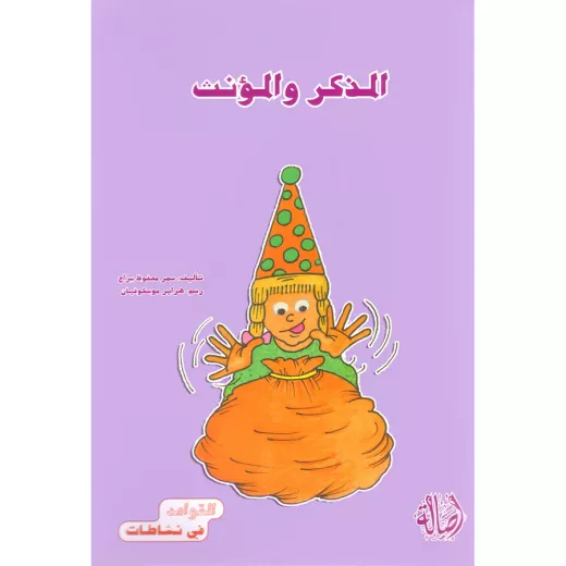 القواعد في نشاطات: المذكر والمؤنث القواعد في نشاطات: المذكر والمؤنث