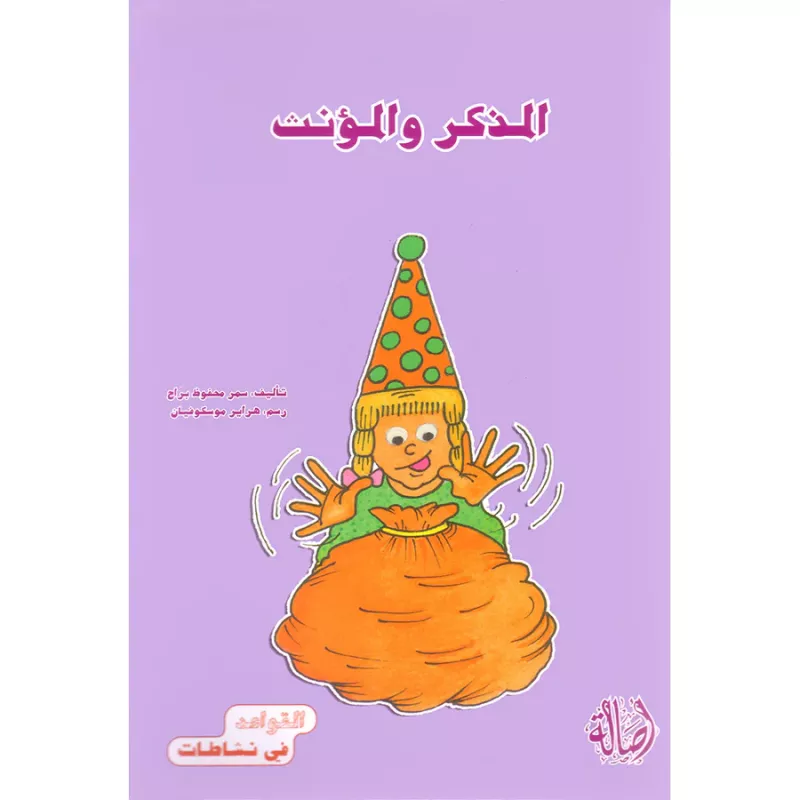 القواعد في نشاطات: المذكر والمؤنث