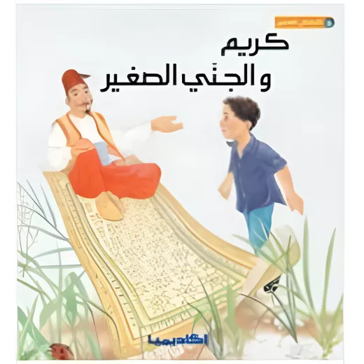 كريم والجني الصغير كريم والجني الصغير