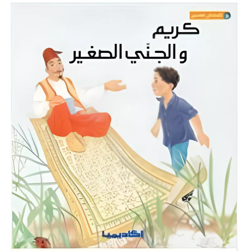 كريم والجني الصغير