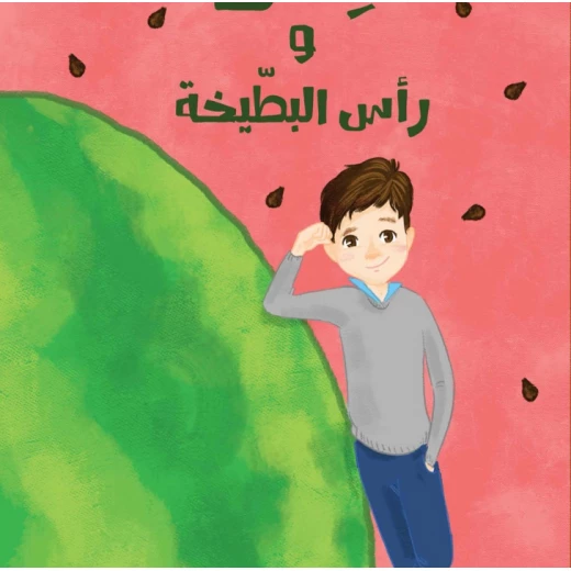 كنان ورأس البطيخه كنان ورأس البطيخه
