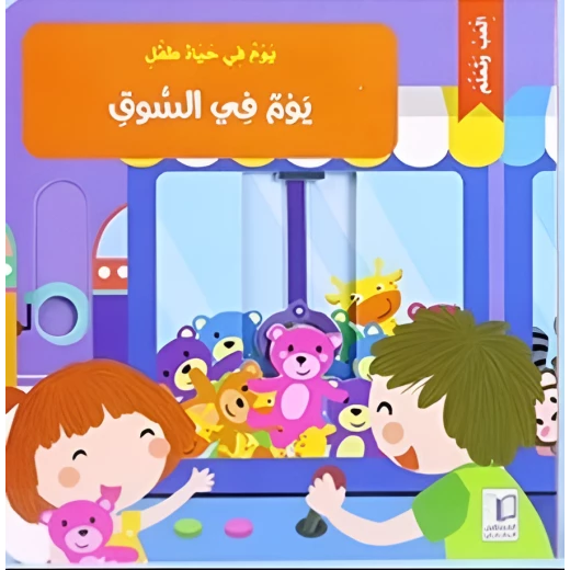 يوم في حياة طفل- يوم في السوق يوم في حياة طفل- يوم في السوق