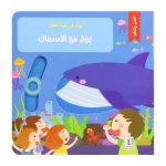 يوم في حياة طفل - يوم مع الأسماك - بلاي اند ليرن
