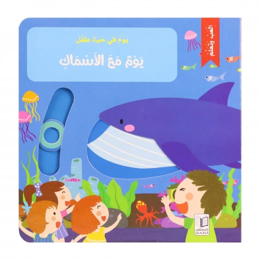 يوم في حياة طفل - يوم مع الأسماك يوم في حياة طفل - يوم مع الأسماك