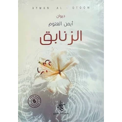 كتاب الزنابق