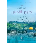 كتاب طيور القدس