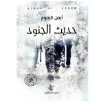 كتاب حديث الجنود
