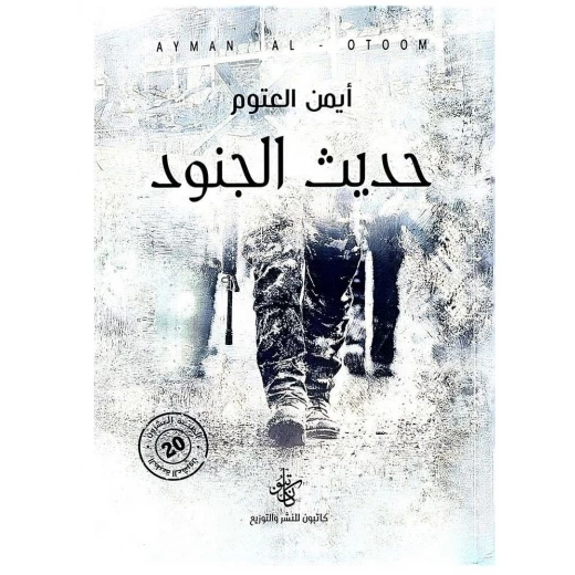 كتاب حديث الجنود كتاب حديث الجنود