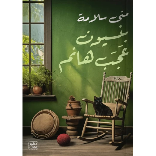 كتاب بنسيون عجب هانم كتاب بنسيون عجب هانم