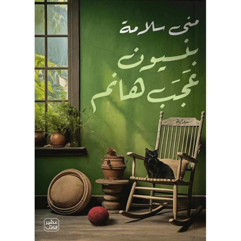كتاب بنسيون عجب هانم