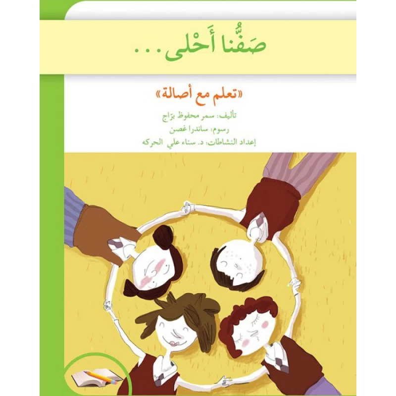 تعلم مع اصالة : صفنا أحلى - اصالة