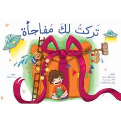 كتاب تركت لك مفاجأة